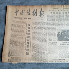 中国法制报1986年3月28日