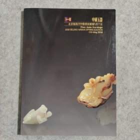 中国玉器 北京翰海2008春季拍卖会