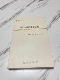 现代中国的法治之路