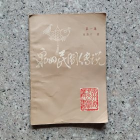 泉州民间传说(第一集)吴藻汀。一本。实图。早期书。
