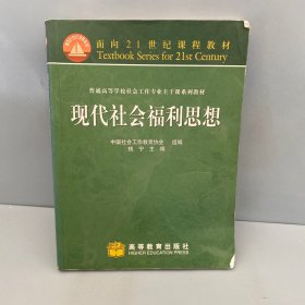 现代社会福利思想