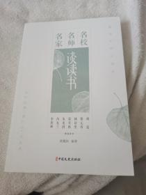 名校名师名家谈读书