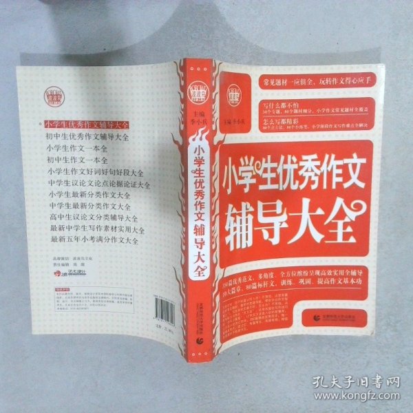 波波乌·新工具王：小学生优秀作文辅导大全（新版）