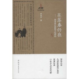 花落春仍在李風(fēng)宇鄭州大學(xué)出版社9787564510848全新正版