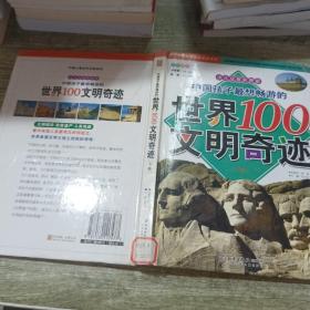 中国孩子最想畅游的世界100文明奇迹.上卷