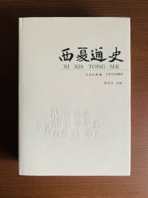 西夏通史