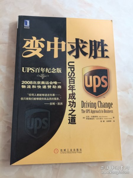 变中求胜：UPS百年成功之道