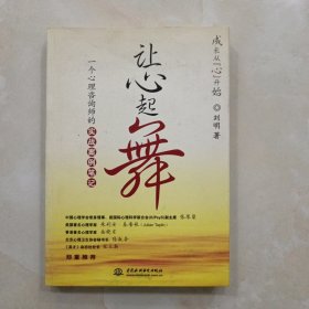 让心起舞：一个心理咨询师的实战案例笔记