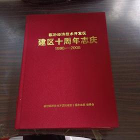 临汾经济技术开发区建区十周年志庆1998-2008