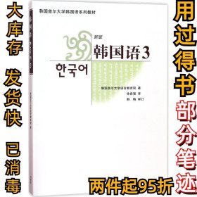 韩国首尔大学韩国语系列教材：韩国语3（新版）