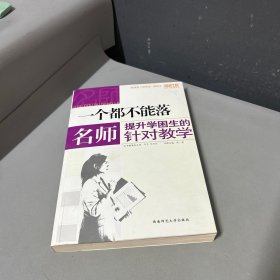 一个都不能落：名师提升学困生的针对教学