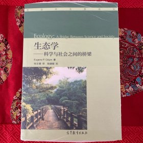 生态学：科学与社会之间的桥梁/生态学名著译丛