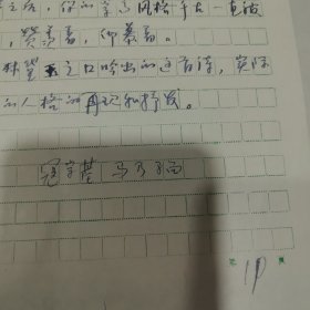 从陶令评章后千古高风说到今一文中引诗漫活， 作者寇宗基，马乃骝 手