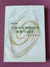 计算机反馈系统的鲁棒性设计(1992年一版一印)