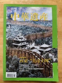 中华遗产（2014年3）（总第101期）