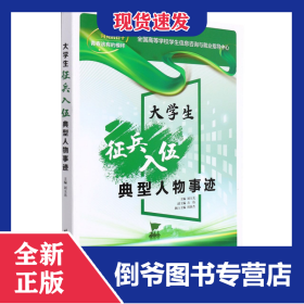 大學(xué)生征兵入伍典型人物事跡 9787512436664