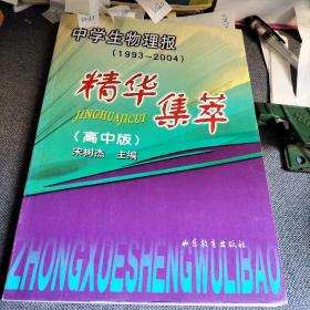 中学生物理报(1993~2004)精华集萃.高中版