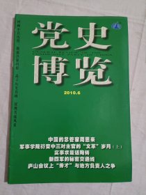 党史博览2010年第6期