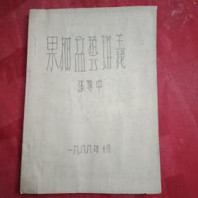 1988年打字油印版《果树盆艺讲义》(内文标题为《果树盆栽技艺  下篇“各论”》，分为梨、苹果、山楂、桃、柿、葡萄等五章，附图26幅)