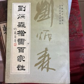 刘炳森楷书百家姓