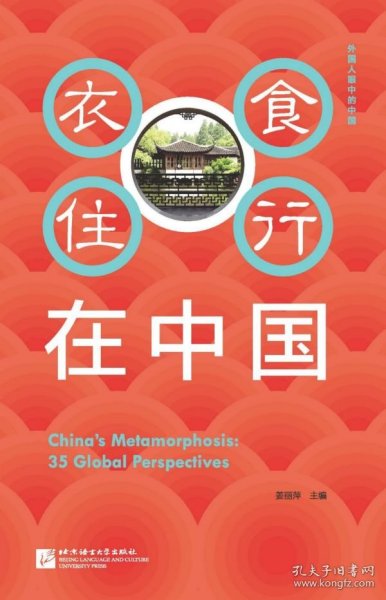 外国人眼中的中国：衣食住行在中国（中文版）