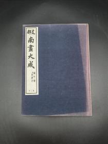 南画大成第二卷 兰竹菊附四君子 日本原版东京都湘南堂书店1988年复刻版第一期配本（原版1935年兴文社版）布面精装