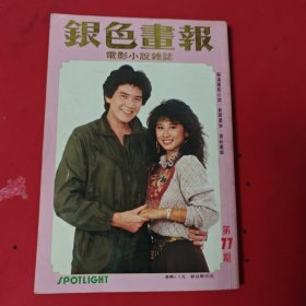 银色画报 第77期