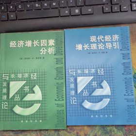 经济增长因素分析 现代经济增长理论导引 两本合售