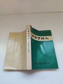 中医学讲义（西医学习中医试用）【中医学基础。药物。各科常见病（上呼吸道感染（风寒感冒（主证，治法。方剂。简易方和成药）。风热感冒。暑湿感冒。流行性感冒）。心绞痛及心肌梗塞。传染性肝炎。肝硬变。肾炎。贫血。关节炎。小儿肺炎。月经病。产后病。妇科杂病。不孕症。指头感染。下肢溃疡。破伤风。急性乳腺炎。血栓闭塞性脉管炎。痔。直肠脱垂。体廯、花斑廯。手足癣。脓疱病。湿疹。荨麻疹。神经性皮炎。带状疱疹）。等】