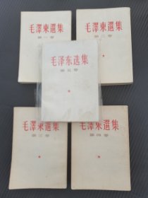 毛泽东选集，五本合售