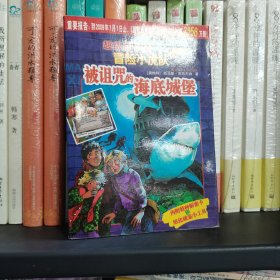 超级成长版冒险小虎队：被诅咒的海底城堡（保塑封正版）