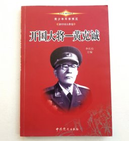青少年军事博览•新中国大将卷：《开国大将一一黄克诚》