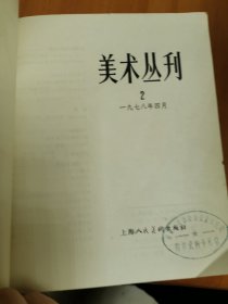 美术丛刊（2）