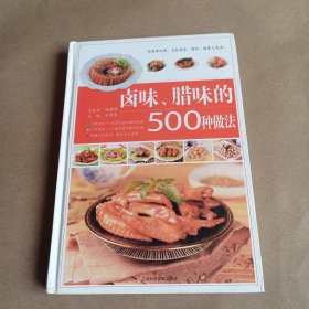 卤味、腊味的500种做法