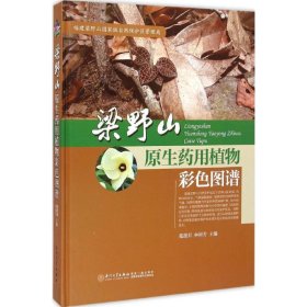 梁野山原生药用植物彩色图谱