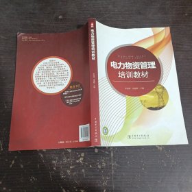 電力物資管理培訓(xùn)教材
