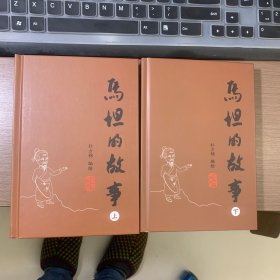 马坦的故事 （上下册）