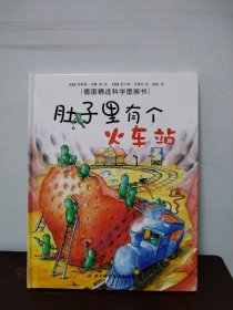 肚子里有个火车站：德国精选科学图画书