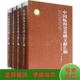 中国航海史基础文献汇编