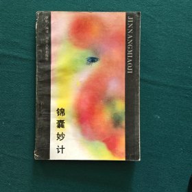 锦囊妙计