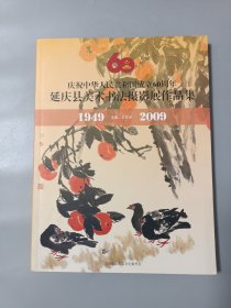 延庆县美术书法摄影展作品集1949-2009