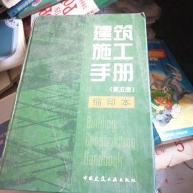 建筑施工手册（第五版） 缩印本