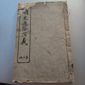 绘图明史通信演義第三册精美插图
