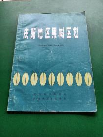 庆阳地区果树区划