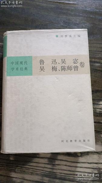 中国现代学术经典:鲁迅卷