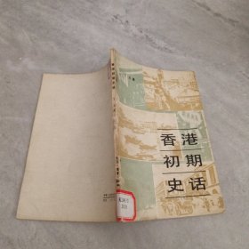 香港初期史话