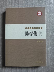 陈学俊传 （九三学社人物丛书）