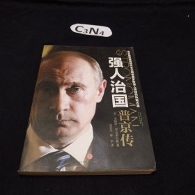 强人治国：普京传