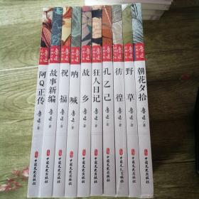 鲁迅经典全集（全10卷））