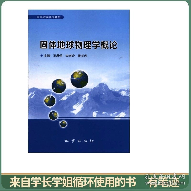 固体地球物理学概论